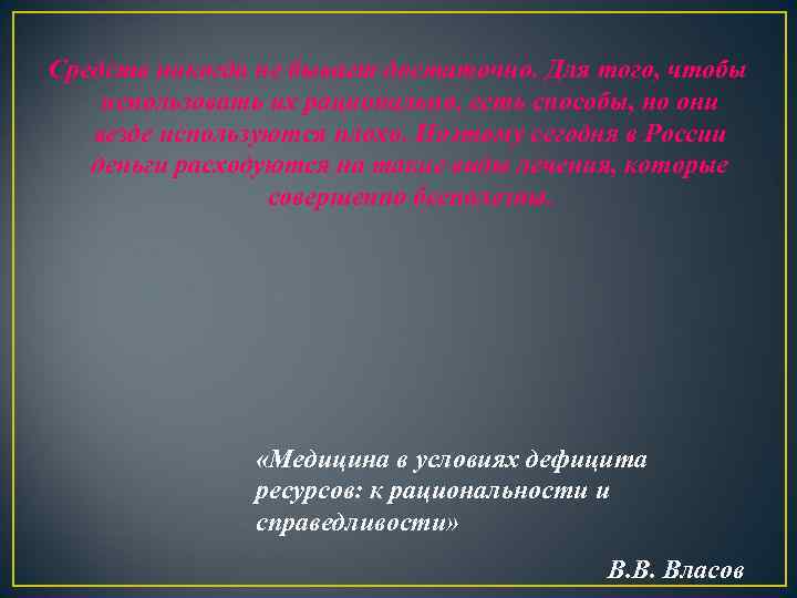 Средств никогда не бывает достаточно. Для того, чтобы использовать их рационально, есть способы, но