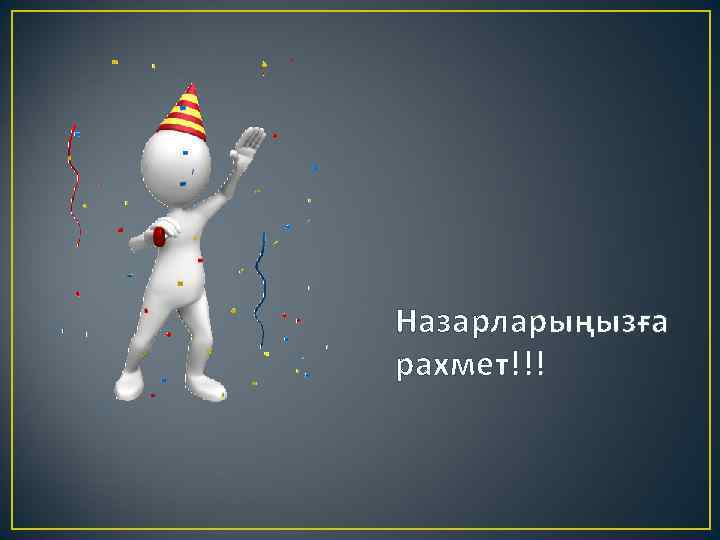 Назарларыңызға рахмет!!! 