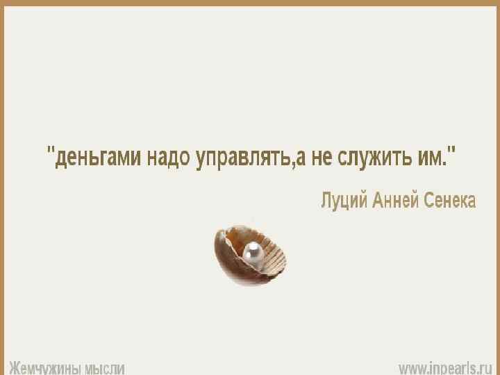 Деньгами … надо управлять Сенека 