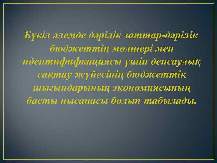 Бүкіл әлемде дәрілік заттар-дәрілік бюджеттің мөлшері мен идентифифкациясы үшін денсаулық сақтау жүйесінің бюджеттік шығындарының