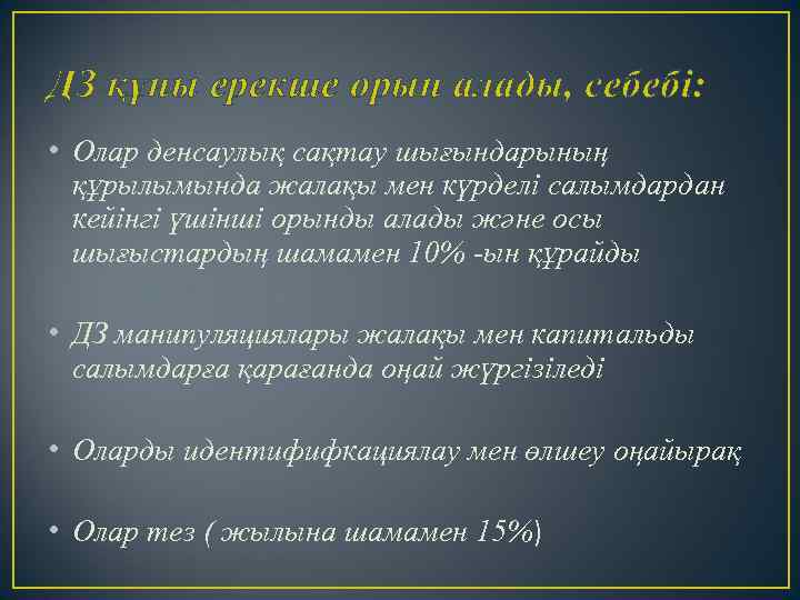 ДЗ құны ерекше орын алады, себебі: • Олар денсаулық сақтау шығындарының құрылымында жалақы мен