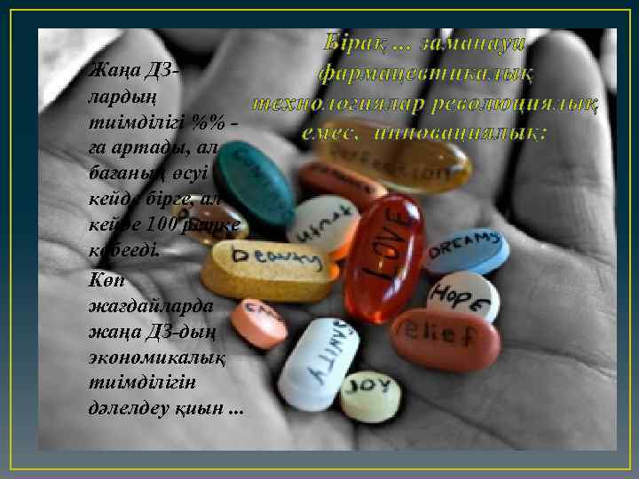 Бірақ. . . заманауи Жаңа ДЗфармацевтикалық лардың технологиялар революциялық тиімділігі %% емес, инновациялық: ға