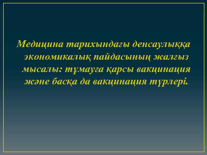 Медицина тарихындағы денсаулыққа экономикалық пайдасының жалғыз мысалы: тұмауға қарсы вакцинация және басқа да вакцинация