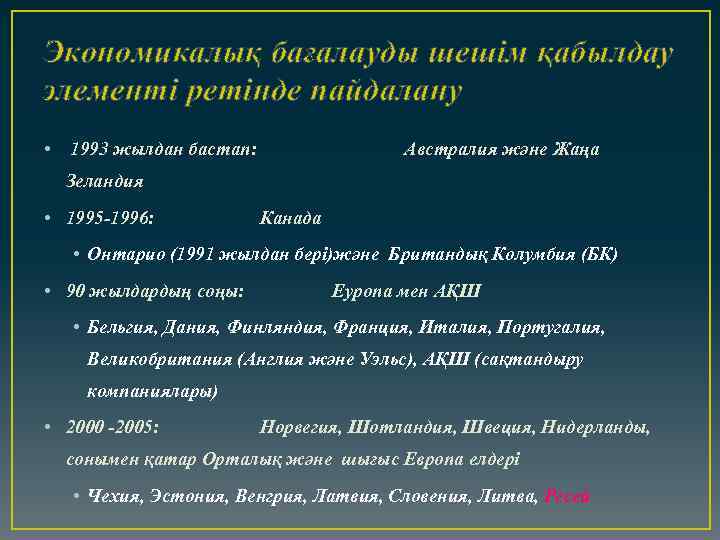 Экономикалық бағалауды шешім қабылдау элементі ретінде пайдалану • 1993 жылдан бастап: Австралия және Жаңа