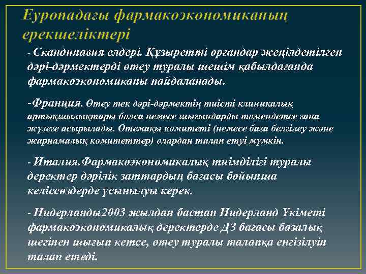 Еуропадағы фармакоэкономиканың ерекшеліктері - Скандинавия елдері. Құзыретті органдар жеңілдетілген дәрі-дәрмектерді өтеу туралы шешім қабылдағанда