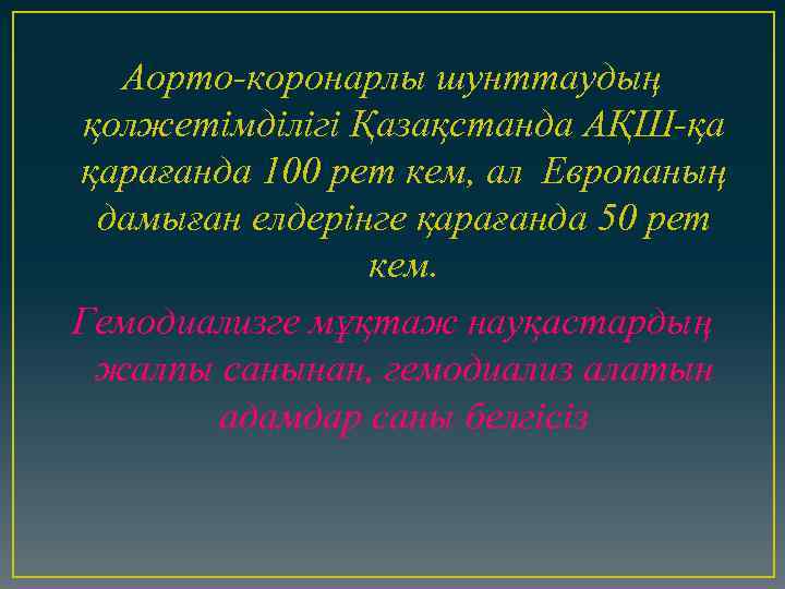 Аорто-коронарлы шунттаудың қолжетімділігі Қазақстанда АҚШ-қа қарағанда 100 рет кем, ал Европаның дамыған елдерінге қарағанда