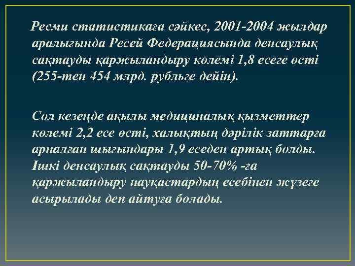 Ресми статистикаға сәйкес, 2001 -2004 жылдар аралығында Ресей Федерациясында денсаулық сақтауды қаржыландыру көлемі 1,