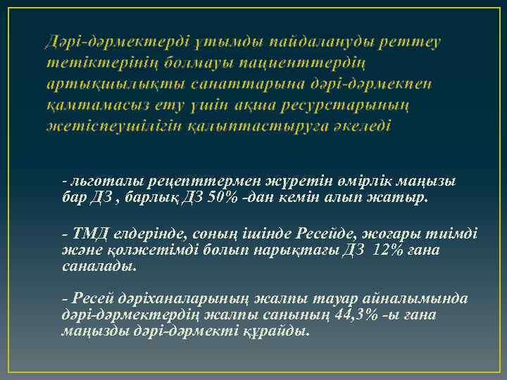 Дәрі-дәрмектерді ұтымды пайдалануды реттеу тетіктерінің болмауы пациенттердің артықшылықты санаттарына дәрі-дәрмекпен қамтамасыз ету үшін ақша