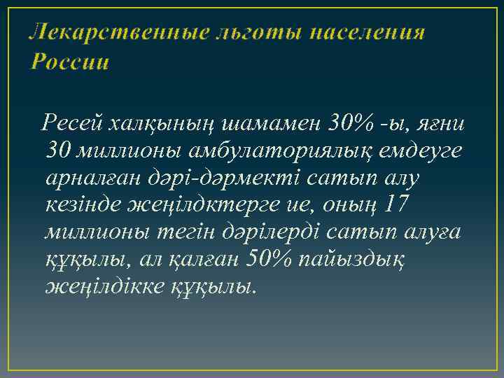 Лекарственные льготы населения России Ресей халқының шамамен 30% -ы, яғни 30 миллионы амбулаториялық емдеуге
