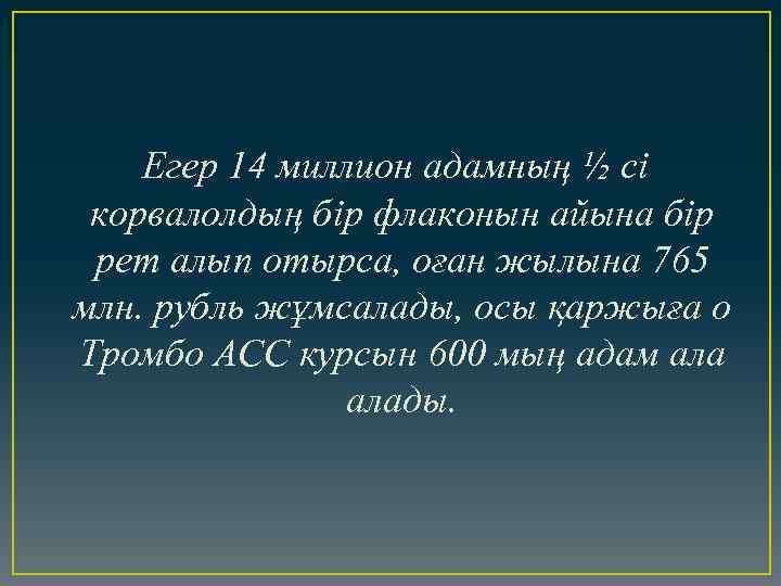 Егер 14 миллион адамның ½ сі корвалолдың бір флаконын айына бір рет алып отырса,