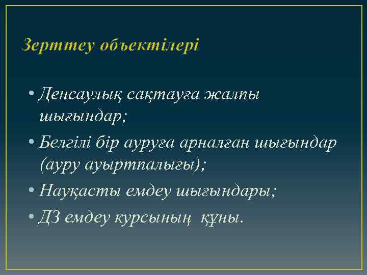 Зерттеу объектілері • Денсаулық сақтауға жалпы шығындар; • Белгілі бір ауруға арналған шығындар (ауру