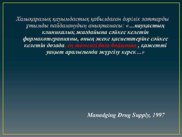 Халықаралық қауымдастық қабылдаған дәрілік заттарды ұтымды пайдаланудың анықтамасы: «…науқастың клиникалық жағдайына сәйкес келетін фармакотерапияны,