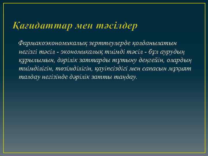 Қағидаттар мен тәсілдер Фармакоэкономикалық зерттеулерде қолданылатын негізгі тәсіл - экономикалық тиімді тәсіл - бұл