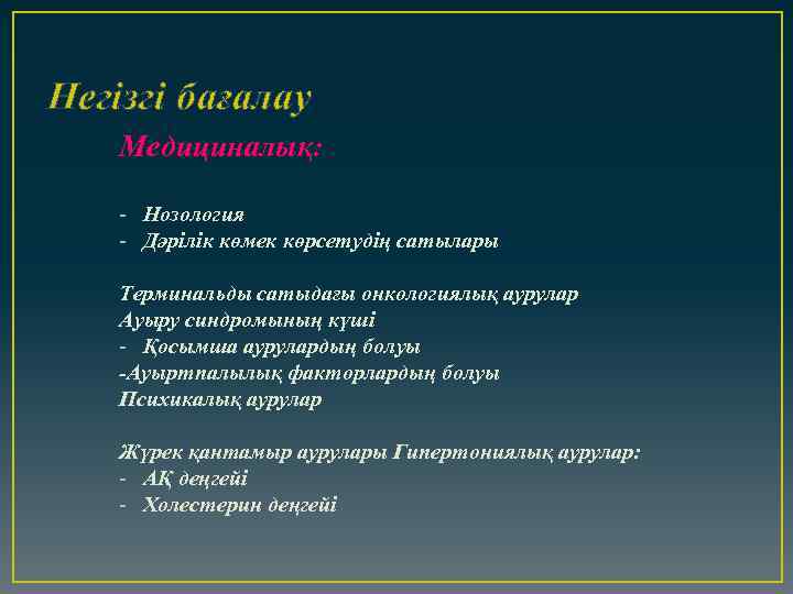 Негізгі бағалау Медициналық: - Нозология - Дәрілік көмек көрсетудің сатылары Терминальды сатыдағы онкологиялық аурулар