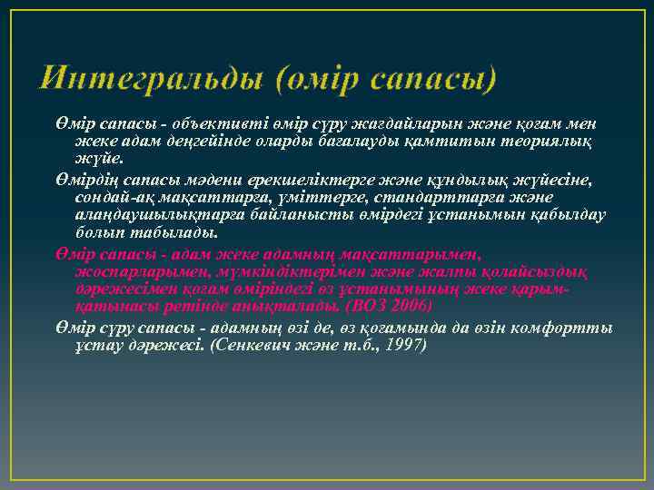 Интегральды (өмір сапасы) Өмір сапасы - объективті өмір сүру жағдайларын және қоғам мен жеке