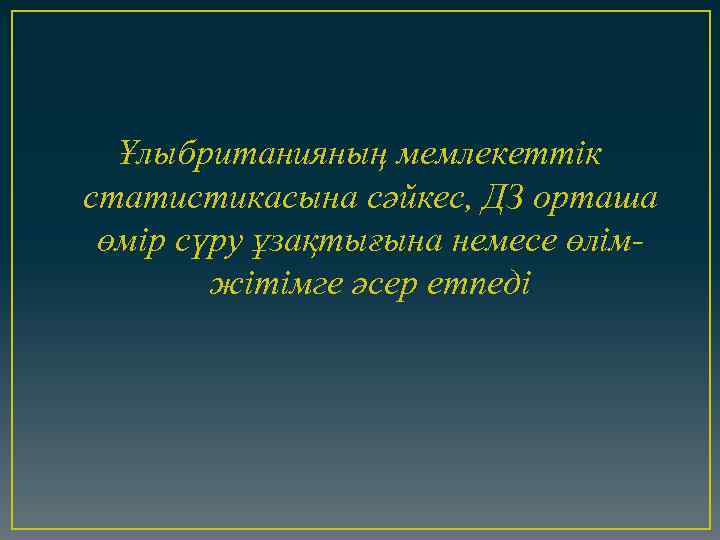 Ұлыбританияның мемлекеттік статистикасына сәйкес, ДЗ орташа өмір сүру ұзақтығына немесе өлімжітімге әсер етпеді 