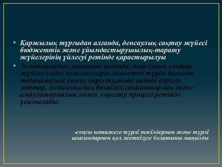  • Қаржылық тұрғыдан алғанда, денсаулық сақтау жүйесі бюджеттік және ұйымдастырушылық-тарату жүйелерінің үйлесуі ретінде