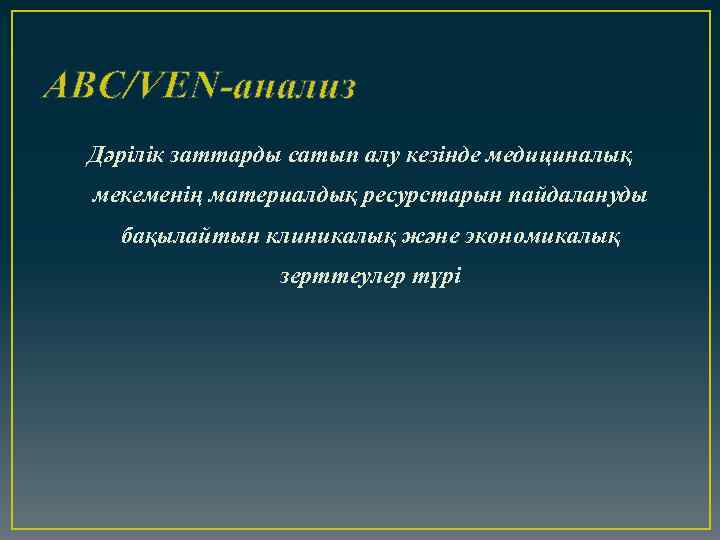 АВС/VEN-анализ Дәрілік заттарды сатып алу кезінде медициналық мекеменің материалдық ресурстарын пайдалануды бақылайтын клиникалық және