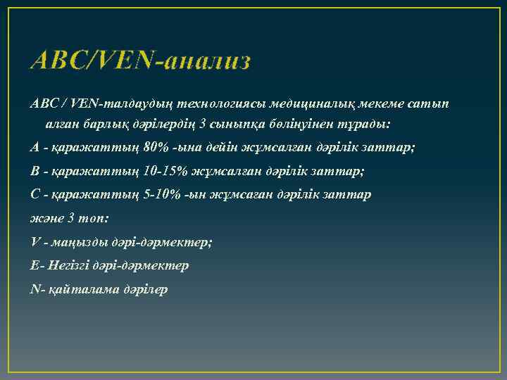 АВС/VEN-анализ ABC / VEN-талдаудың технологиясы медициналық мекеме сатып алған барлық дәрілердің 3 сыныпқа бөлінуінен