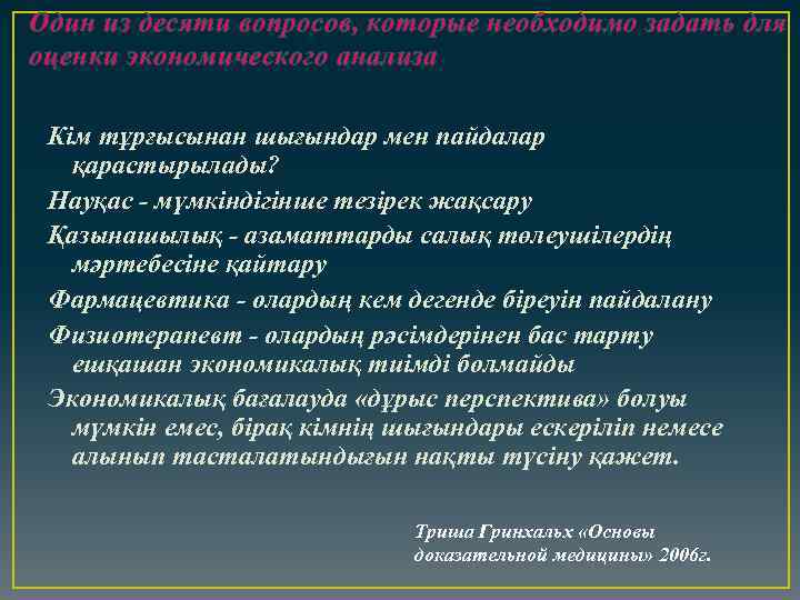 Один из десяти вопросов, которые необходимо задать для оценки экономического анализа Кім тұрғысынан шығындар