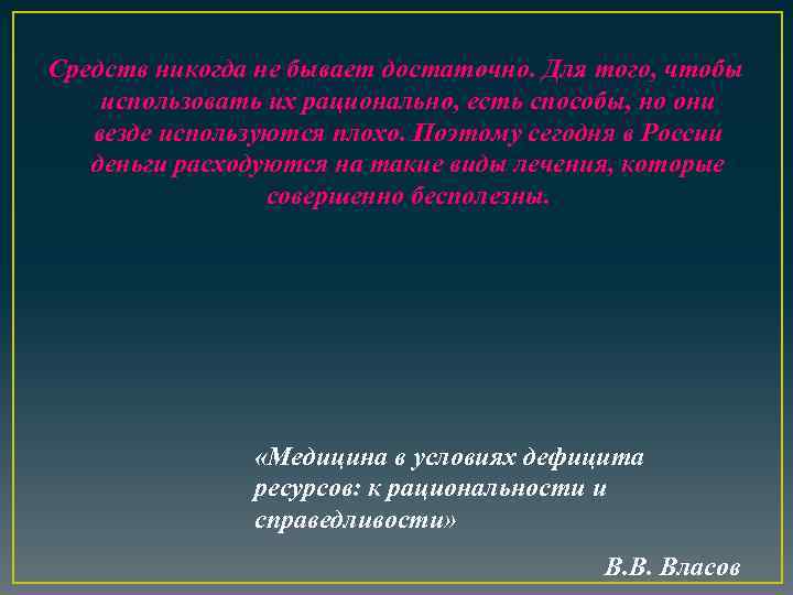 Средств никогда не бывает достаточно. Для того, чтобы использовать их рационально, есть способы, но