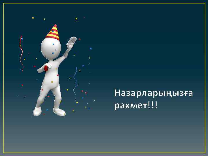 Назарларыңызға рахмет!!! 