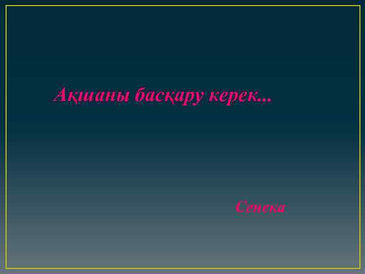 Ақшаны басқару керек. . . Сенека 