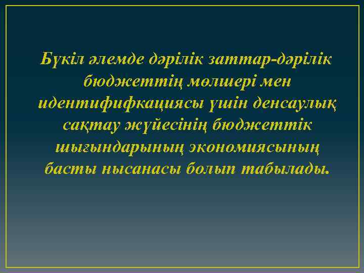 Бүкіл әлемде дәрілік заттар-дәрілік бюджеттің мөлшері мен идентифифкациясы үшін денсаулық сақтау жүйесінің бюджеттік шығындарының