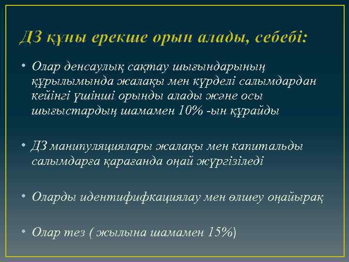ДЗ құны ерекше орын алады, себебі: • Олар денсаулық сақтау шығындарының құрылымында жалақы мен