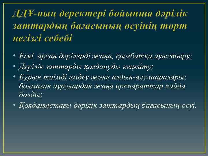ДДҰ-ның деректері бойынша дәрілік заттардың бағасының өсуінің төрт негізгі себебі • Ескі арзан дәрілерді