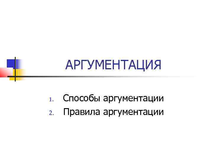 АРГУМЕНТАЦИЯ 1. 2. Способы аргументации Правила аргументации 