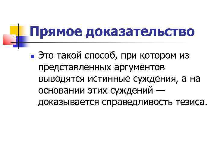 Прямое доказательство Это такой способ, при котором из представленных аргументов выводятся истинные суждения, а