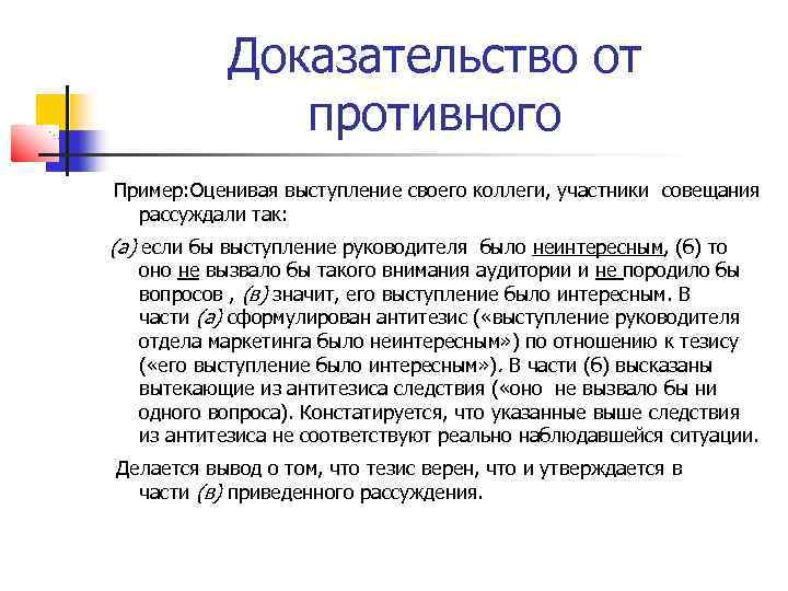 Аргументировать доказательствами. Доказательство от противного пример. Метод доказательства от противного. Метод доказательства от противного примеры. Аргументация от противного.