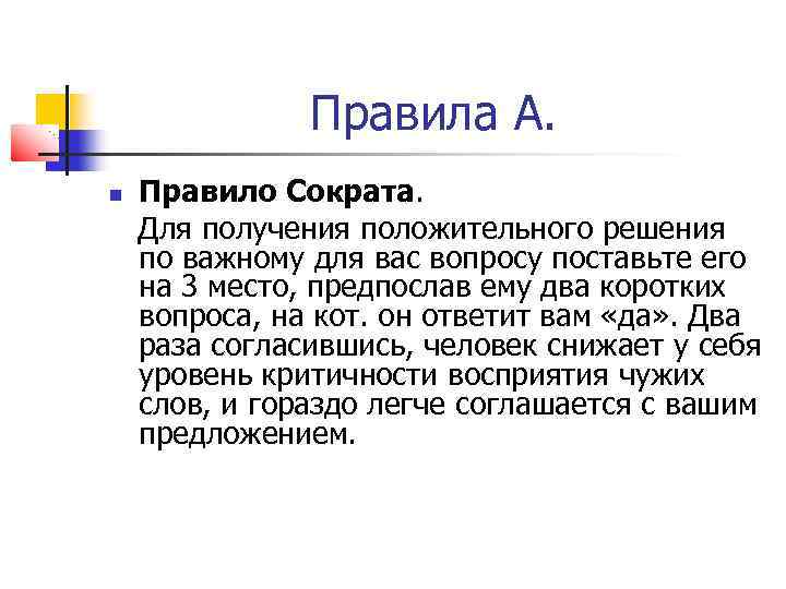 Правила А. Правило Сократа. Для получения положительного решения по важному для вас вопросу поставьте