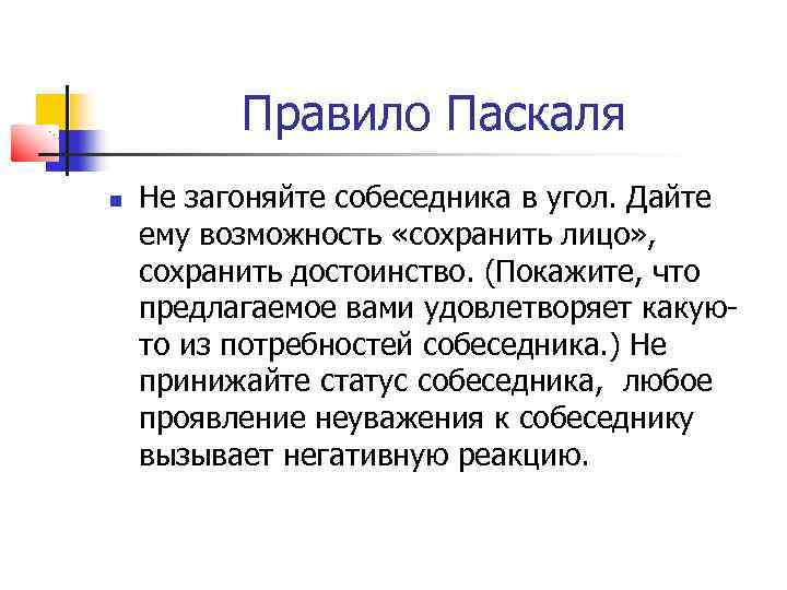 Правила взгляда. Правило Паскаля. Правила убеждения Паскаля. Правило Паскаля в убеждении. Правило Паскаля в аргументации.