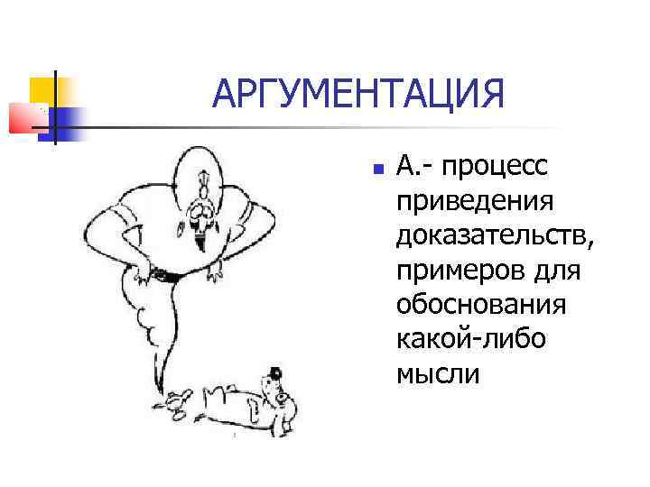 Процесс приведения. Процесс аргументации. Способы аргументации доказательства и его структура. Аргументация красивый рисунок.