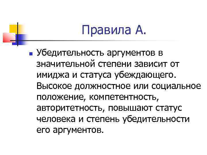 Правила А. Убедительность аргументов в значительной степени зависит от имиджа и статуса убеждающего. Высокое