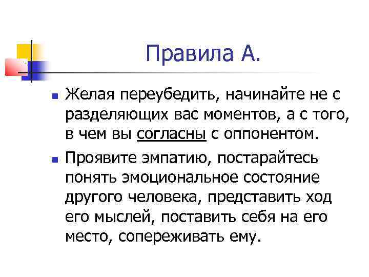 Правила А. Желая переубедить, начинайте не с разделяющих вас моментов, а с того, в