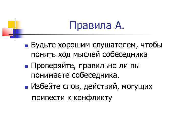 Правила А. Будьте хорошим слушателем, чтобы понять ход мыслей собеседника Проверяйте, правильно ли вы