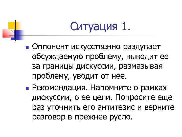 Ситуация 1. Оппонент искусственно раздувает обсуждаемую проблему, выводит ее за границы дискуссии, размазывая проблему,