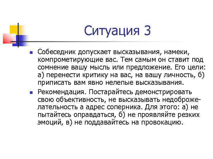 Ситуация 3 Собеседник допускает высказывания, намеки, компрометирующие вас. Тем самым он ставит под сомнение