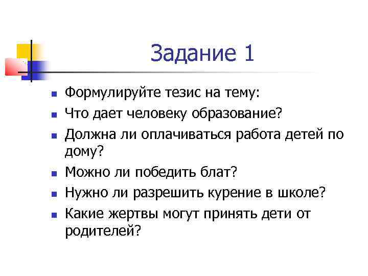 Как из темы сформулировать тезис. Что дает человеку образование тезисы. Тезис на тему образование. Тезисы на тему что дает человеку образование?. Тезис для выступления на тему что дает человеку образование.