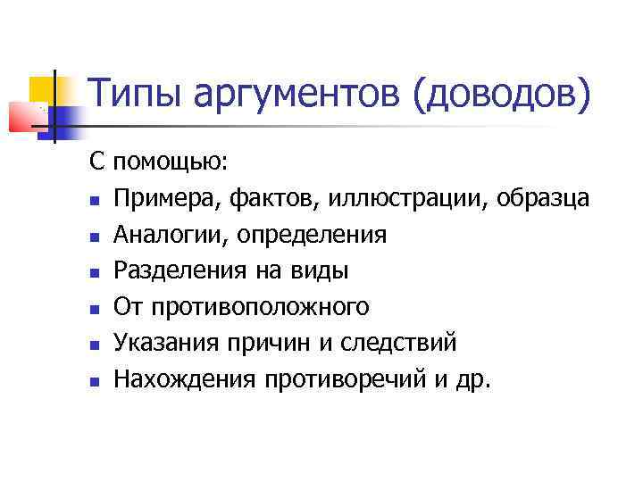 Неверный тип аргумента. Типы аргументов. Виды аргументации в споре. Типы аргументации в полемике. Типы аргументов в споре.