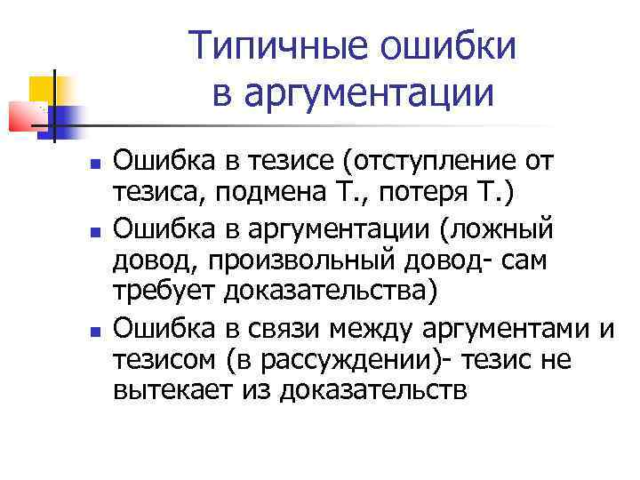 Ошибки в доказательствах. Типичные ошибки аргументации. Типичные логические ошибки в аргументации. Типичные ошибки аргументации и доказательства. Ошибки при аргументации.