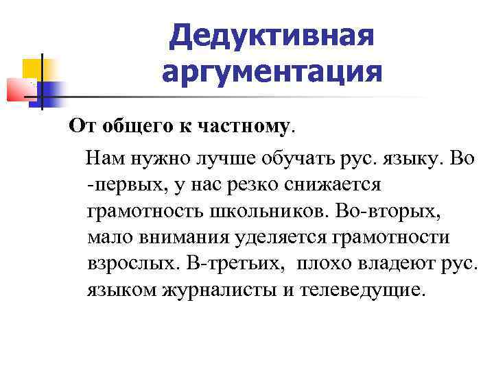 Правильный аргумент. Дедуктивная аргументация примеры. Дедуктивный способ аргументации. Абдуктивная аргументация. Индуктивный аргумент и дедуктивный.