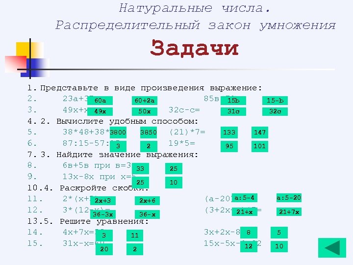 Распределительное умножение 5 класс