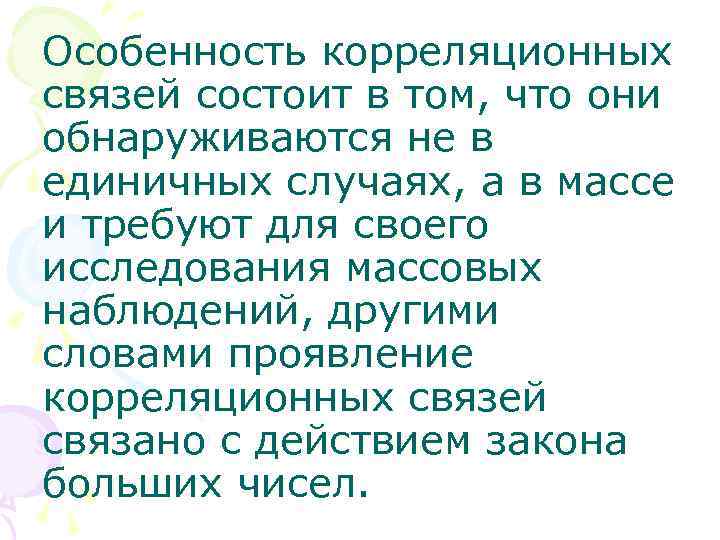 Особенность корреляционных связей состоит в том, что они обнаруживаются не в единичных случаях, а