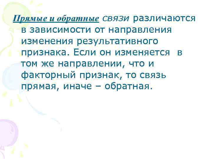 Прямые и обратные связи различаются в зависимости от направления изменения результативного признака. Если он