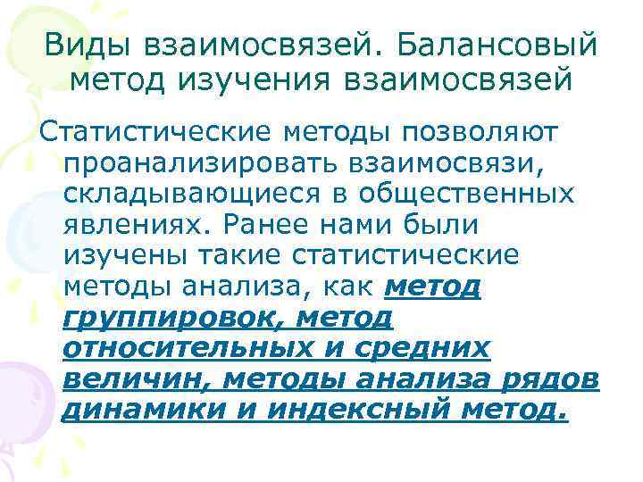 Виды взаимосвязей. Балансовый метод изучения взаимосвязей Статистические методы позволяют проанализировать взаимосвязи, складывающиеся в общественных