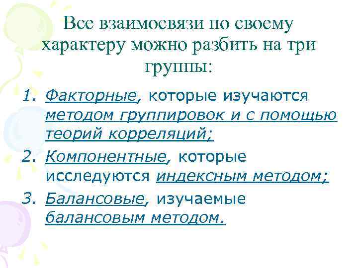 Все взаимосвязи по своему характеру можно разбить на три группы: 1. Факторные, которые изучаются